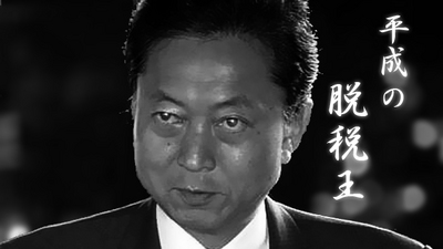 平成の脱税王・鳩山由紀夫脱税総理 平成の脱税王・鳩山由紀夫脱税総理