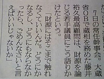 藤井裕久「財源にはそこまで触れなくていいんだ。どうにかなるし、どうにもならなかったら、ごめんなさいと言えばいいじゃないか」 藤井裕久「財源にはそこまで触れなくていいんだ。どうにかなるし、どうにもならなかったら、ごめんなさいと言えばいいじゃないか」