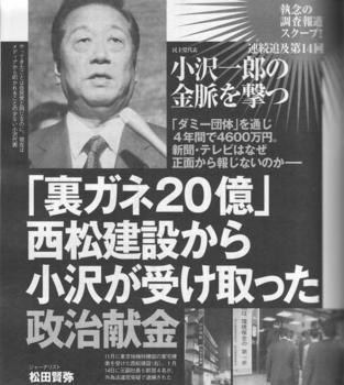 小沢一郎民主党代表の金脈を撃つ:「裏ガネ20億」西松建設から小沢が受け取った政治献金(『週刊現代』09年1月31日号) 小沢一郎民主党代表の金脈を撃つ:「裏ガネ20億」西松建設から小沢が受け取った政治献金(『週刊現代』09年1月31日号)