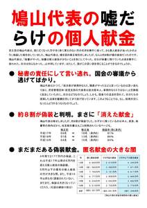 改めて出そう!鳩山由起夫の脱税と政治資金規正法違反!(1):鳩山代表の嘘だらけの個人献金1 改めて出そう!鳩山由起夫の脱税と政治資金規正法違反!(1):鳩山代表の嘘だらけの個人献金1