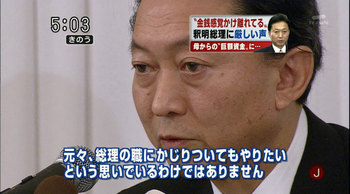 脱税総理・鳩山由紀夫「元々、総理の職にかじりついてもやりたいという思いでいるわけではありません」 脱税総理・鳩山由紀夫「元々、総理の職にかじりついてもやりたいという思いでいるわけではありません」