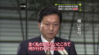 鳩山由紀夫脱税総理「全く私の知らないところで何が行われていたのか」 鳩山由紀夫脱税総理「全く私の知らないところで何が行われていたのか」
