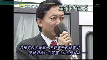 2002年3月の鳩山由紀夫「秘書が脱税容疑ならば、議員バッジ外します」 2002年3月の鳩山由紀夫「秘書が脱税容疑ならば、議員バッジ外します」:鳩山ブーメラン炸裂!「秘書が脱税容疑ならば、議員バッジ外します」