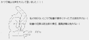 ポッポ鳩山「私の知らないところで秘書が勝手にやったでは済まされない。秘書の犯罪は政治家の責任、議員辞職は免れない」 ポッポ鳩山「私の知らないところで秘書が勝手にやったでは済まされない。秘書の犯罪は政治家の責任、議員辞職は免れない」