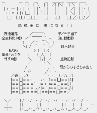 平成の脱税王・ポッポ鳩山「脱税王に俺はなる!!」 平成の脱税王・ポッポ鳩山「脱税王に俺はなる!!」