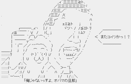オバマ「またコイツか」ポッポ鳩山「俺じゃないっすよ、オバマの旦那」 オバマ「またコイツか」ポッポ鳩山「俺じゃないっすよ、オバマの旦那」