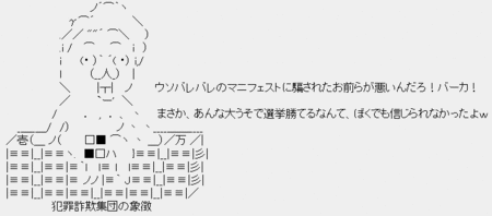 ポッポ鳩山「ウソバレバレのマニフェストに騙されたお前らが悪いんだろ!バーカ!」 ポッポ鳩山「ウソバレバレのマニフェストに騙されたお前らが悪いんだろ!バーカ!」