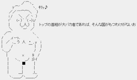 ポッポ鳩山「トップの首相が大バカ者であれば、そんな国がもつわけがないお」 ポッポ鳩山「トップの首相が大バカ者であれば、そんな国がもつわけがないお」