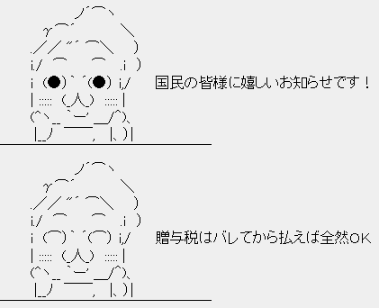 ポッポ鳩山「国民の皆様にうれしいお知らせです!贈与税はバレてから払えば全然OK!」 ポッポ鳩山「国民の皆様にうれしいお知らせです!贈与税はバレてから払えば全然OK!」