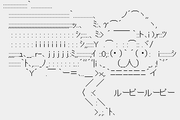 ルーピールーピー ルーピールーピー