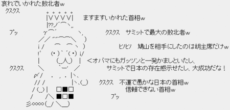 ルーピー鳩山:哀れでイカれた敗北者wますますイカれた首相w ルーピー鳩山:哀れでイカれた敗北者wますますイカれた首相w