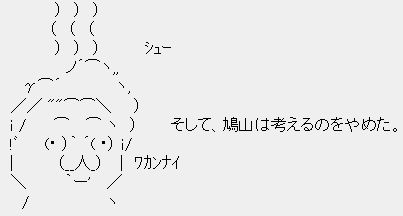 そして、鳩山は考えるのをやめた。 そして、鳩山は考えるのをやめた。