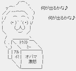 ルーピー鳩山「何が出るかな♪」 ルーピー鳩山「何が出るかな♪」