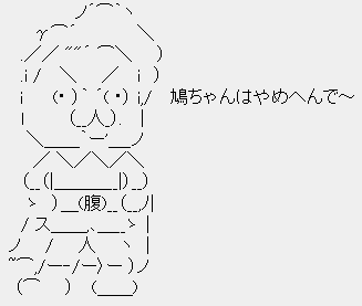 鳩ちゃんはやめへんで〜 鳩ちゃんはやめへんで〜