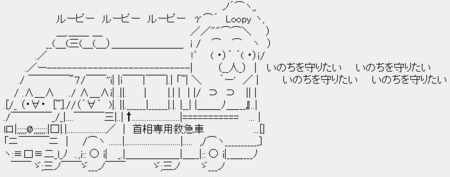 ルーピー鳩山専用救急車 ルーピー鳩山専用救急車
