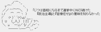 鳩山首相「選挙で『政治主導』『官僚任せ』と叫び続けたが、実は首相になるまで意味がわからなかった」 鳩山首相「選挙で『政治主導』『官僚任せ』と叫び続けたが、実は首相になるまで意味がわからなかった」