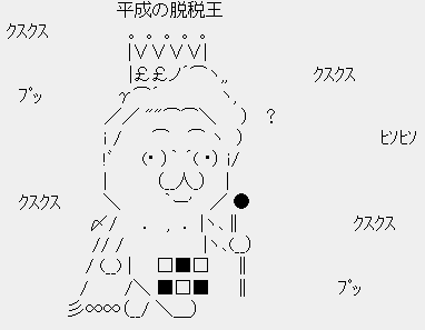 鳩山由紀夫は“平成の脱税王” 鳩山由紀夫は“平成の脱税王”AA