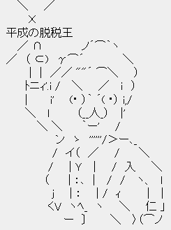 鳩山由紀夫は“平成の脱税王” 鳩山由紀夫は“平成の脱税王”AA