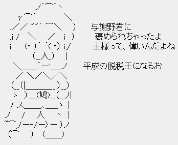 ポッポ鳩山「与謝野君に褒められちゃったよ。王様って偉いんだよね。平成の脱税王になるお」 ポッポ鳩山「与謝野君に褒められちゃったよ。王様って偉いんだよね。平成の脱税王になるお」