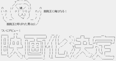 脱税王と呼ばれた男(63)ポッポ鳩山「脱税王に俺はなる!」ついに映画化決定! 脱税王と呼ばれた男(63)ポッポ鳩山「脱税王に俺はなる!」ついに映画化決定!