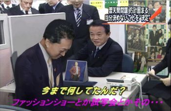 麻生太郎「今まで何してたんだ?」鳩山由紀夫「ファッションショーとか試写会とかその・・・」 麻生太郎「今まで何してたんだ?」鳩山由紀夫「ファッションショーとか試写会とかその・・・」