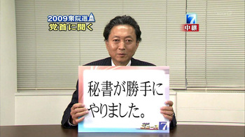 鳩山由紀夫「秘書が勝手にやりました。」 鳩山由紀夫「秘書が勝手にやりました。」