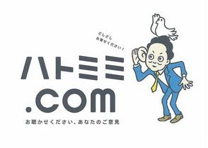 密告奨励サイト「ハトミミ・ドットコム」開設で民主党が独裁体制強化! 密告奨励サイト「ハトミミ・ドットコム」開設で民主党が独裁体制強化!