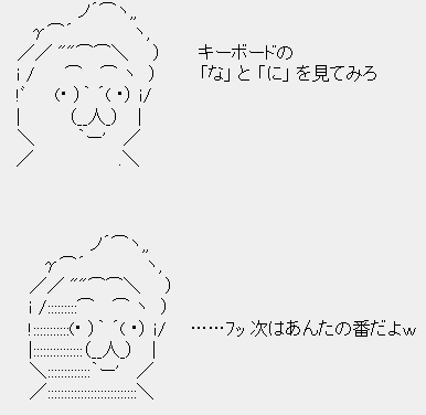 鳩山由紀夫「キーボードの“な”と“に”を見てみろ…フッ次はあんたの番だよw」 鳩山由紀夫「キーボードの“な”と“に”を見てみろ…フッ次はあんたの番だよw」