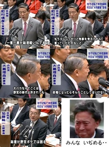 自民党の攻勢に鳩山由紀夫脱税総理「みんな、いぢめる・・・」 自民党の攻勢に鳩山由紀夫脱税総理「みんな、いぢめる・・・」
