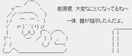 ポッポ鳩山「前原君、大変なことになってるね〜。一体、誰が指示したんだよ」 ポッポ鳩山「前原君、大変なことになってるね〜。一体、誰が指示したんだよ」