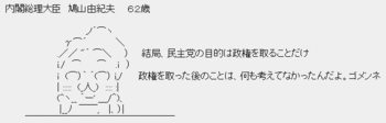 民主党・鳩山由紀夫「政権交代が第一。」 民主党・鳩山由紀夫「政権交代が第一。」