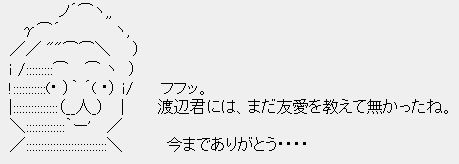 ポッポ鳩山「フフッ。渡辺君には、まだ友愛を教えてなかったね。今までありがとう・・・」 ポッポ鳩山「フフッ。渡辺君には、まだ友愛を教えてなかったね。今までありがとう・・・」