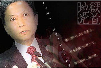 地獄党首・鳩山由紀夫「イッペン、友愛サレテミル?」 地獄党首・鳩山由紀夫「イッペン、友愛サレテミル?」