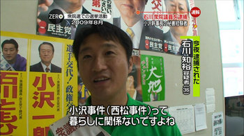 ソープ石川知裕「小沢事件(西松事件)って暮らしに関係ないですよね」・・・って、お前が言うな! 逮捕された小沢一郎の元秘書ソープ石川知裕「小沢事件(西松事件)って暮らしに関係ないですよね」・・・って、お前が言うな!