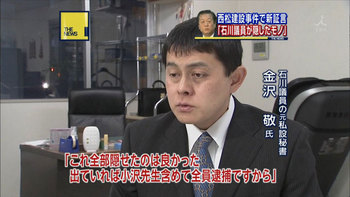 石川知裕の元私設秘書・金沢敬「これ全部隠せたのは良かった。出ていれば小沢先生含めて全員逮捕ですから」 石川知裕の元私設秘書・金沢敬「これ全部隠せたのは良かった。出ていれば小沢先生含めて全員逮捕ですから」