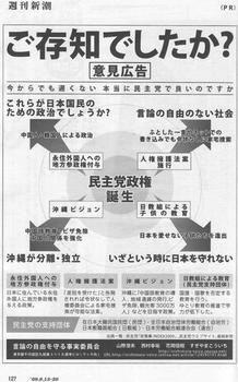 週刊新潮の意見広告「ご存じでしたか? 今からでも遅くない 本当に民主党で良いのですか」 週刊新潮の意見広告「ご存じでしたか? 今からでも遅くない 本当に民主党で良いのですか」