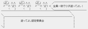 逝ってよし認定委員会「全員一致で小沢逝ってよし!」 逝ってよし認定委員会「全員一致で小沢逝ってよし!」