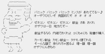 オザワにんきもの「パニック パニック パニック ミンスが あわててる〜♪ オーザワひどいぞ 売国奴だぞ 小沢民」 オザワにんきもの「パニック パニック パニック ミンスが あわててる〜♪ オーザワひどいぞ 売国奴だぞ 小沢民」