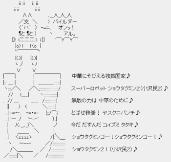シナが操る小沢民Z「パイルダーオン!ある」 シナが操る小沢民Z「パイルダーオン!ある」