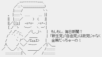 小沢一郎『もしもし、毎日新聞?「新生党」「自由党」は政党じゃなく金策だっちゅーの!』 小沢一郎『もしもし、毎日新聞?「新生党」「自由党」は政党じゃなく金策だっちゅーの!』