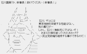 小沢一郎「石川、ザコには東京地検を突破する性能はない」 小沢一郎「石川、ザコには東京地検を突破する性能はない」