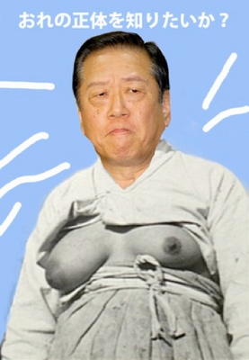 売国奴キムチ小沢一郎が乳出しチョゴリで・・・ 売国奴キムチ小沢一郎が乳出しチョゴリで・・・