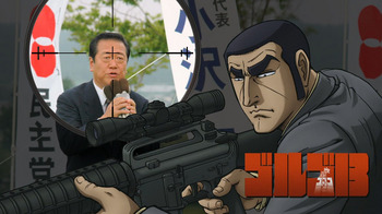 売国奴小沢一郎をゴルゴ13が狙う! 売国奴小沢一郎をゴルゴ13・デューク東郷が狙う!