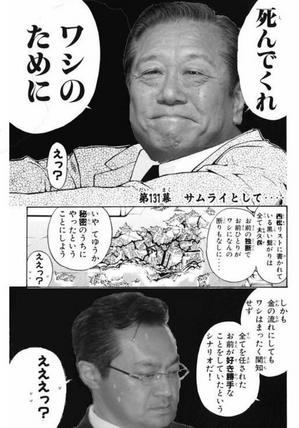 小沢一郎「死んでくれ。ワシのために」 小沢一郎「死んでくれ。ワシのために」