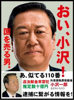 「おい、小沢!」売国奴キムチ小沢一郎、違法献金常習犯、外患誘致罪容疑者で指名手配! 「おい、小沢!」売国奴キムチ小沢一郎、違法献金常習犯、外患誘致罪容疑者で指名手配!