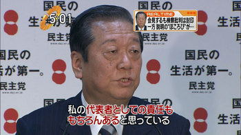 小沢一郎「担当者がもし誤ったことをしたならば、私の代表者としての責任ももちろんあると思っている」 小沢一郎「担当者がもし誤ったことをしたならば、私の代表者としての責任ももちろんあると思っている」