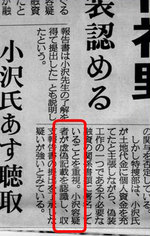 産経新聞が勇み足!小沢一郎を「小沢容疑者」と報道! 産経新聞が勇み足!小沢一郎を「小沢容疑者」と報道!