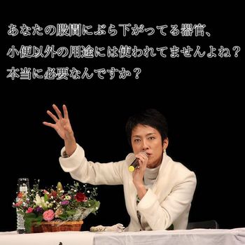 蓮舫「あなたの股間にぶら下がっている器官、小便以外の用途には使われてませんよね?本当に必要なんですか?」 蓮舫「あなたの股間にぶら下がっている器官、小便以外の用途には使われてませんよね?本当に必要なんですか?」