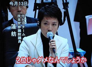 蓮舫「2位じゃだめなんでしょうか」 蓮舫「2位じゃだめなんでしょうか」