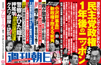 『週刊朝日』2009年9月18日号「民主党政権1年後のニッポン〈大予測〉▼政権交代の経済効果は2兆円超で日経平均株価1万3千円突破!」 『週刊朝日』2009年9月18日号「民主党政権1年後のニッポン〈大予測〉▼政権交代の経済効果は2兆円超で日経平均株価1万3千円突破!」